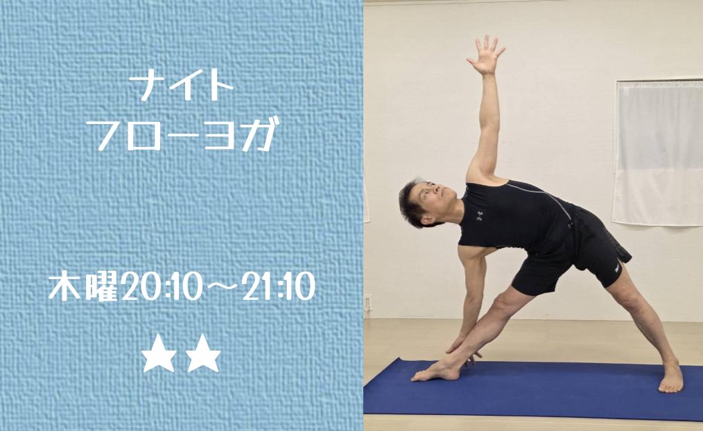 グループレッスン紹介【ナイトフローヨガ　KAZU】
